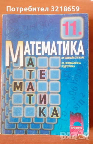 Учебници по математика, снимка 14 - Учебници, учебни тетрадки - 54049597