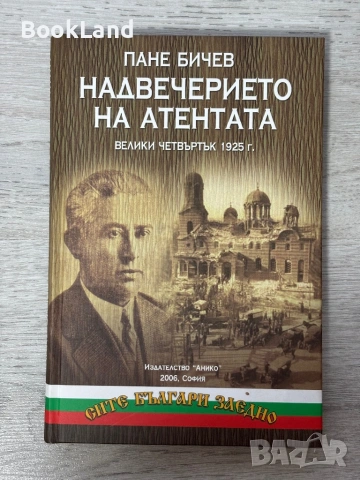 Надвечерието на атентата | Пане Бичев 
