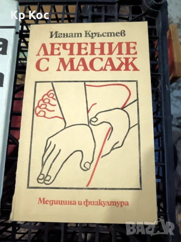Игнат Кръстев – Лечение с масаж