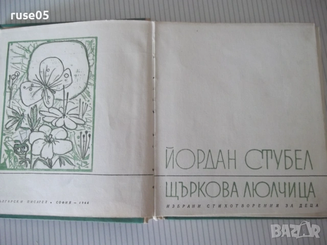 Книга "Щъркова люлчица - Йордан Стубел" - 176 стр., снимка 2 - Детски книжки - 54711884