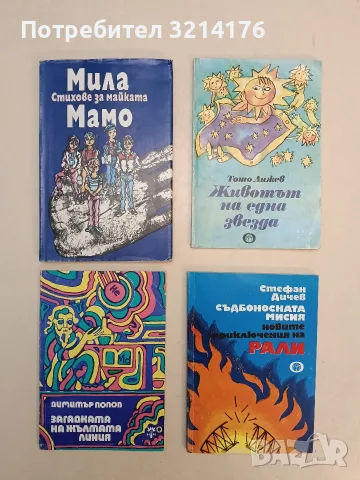Съдбоносната мисия. Новите приключения на Рали - Стефан Дичев 
