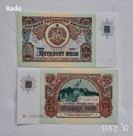Непрегъвана Нова (UNC)Банкнота( UNC) 50лв 1990година .