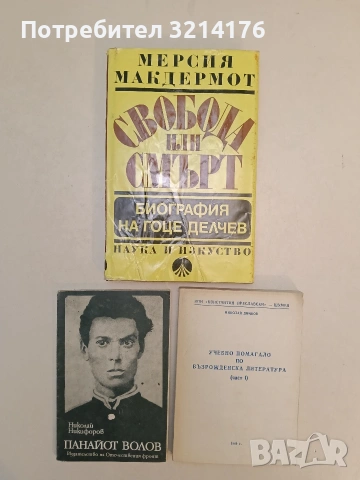 Свобода или смърт. Биография на Гоце Делчев - Мерсия Макдермот