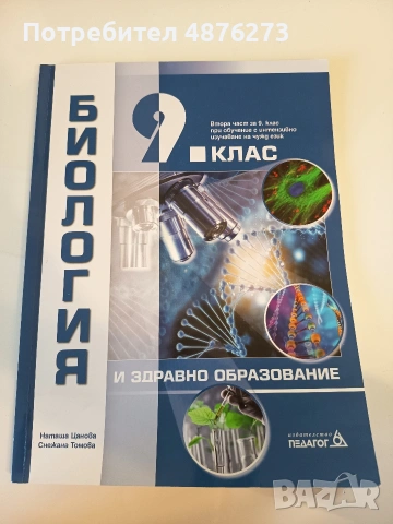 Учебник по биология и здравно образование за 9. клас