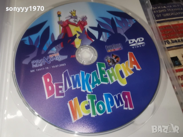 ВЕЛИКДЕНСКА ИСТОРИЯ ДВД 2906261214L1, снимка 4 - DVD филми - 55086229