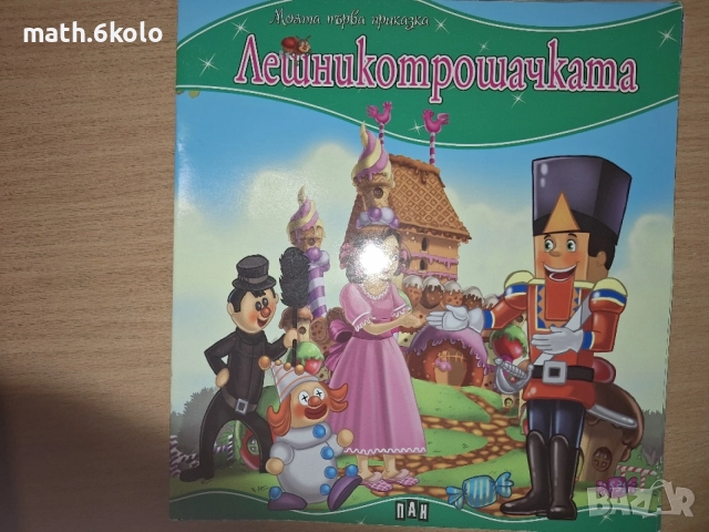 Детски книжки "Моята първа приказка" изд. ПАН, снимка 8 - Детски книжки - 55158318
