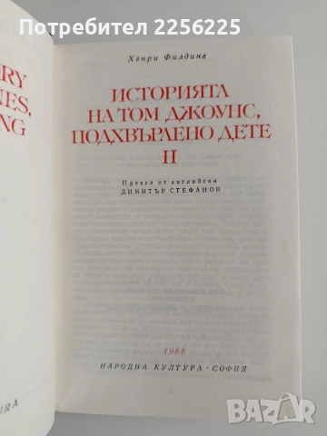 Том Джоунс ( том 2), снимка 3 - Художествена литература - 55248436