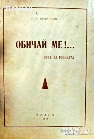 Обичай ме! Зовъ на Родината Г. К. Кузмановъ /1943/, снимка 2 - Антикварни и старинни предмети - 55405589