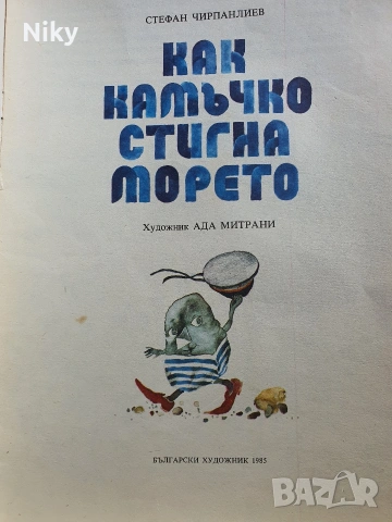Как камъчко стигна морето - Стефан Чирпанлиев, снимка 2 - Детски книжки - 54218720
