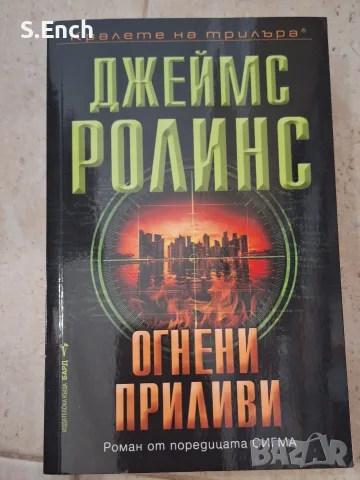"Огнени приливи" на Джеймс Ролинс, на едно четене