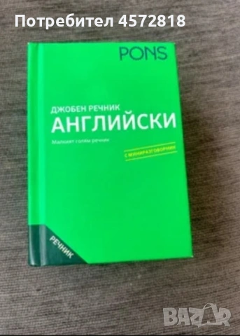 Джобен речник английски език PONS – като нов