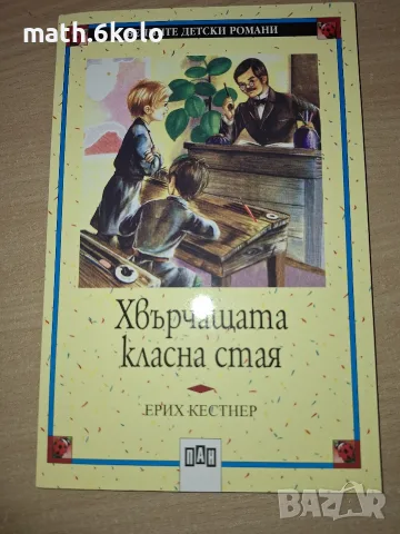Хвърчащата класна стая, Ерих Кестнер, изд. Пан
