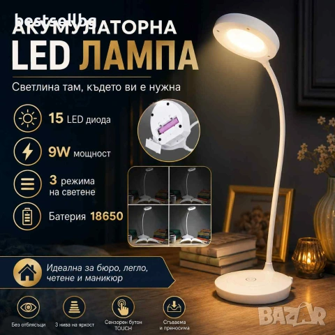 Стилна и мощна акумулаторна настолна нощна лампа с LED осветление мощност 9W три режима на сила на с