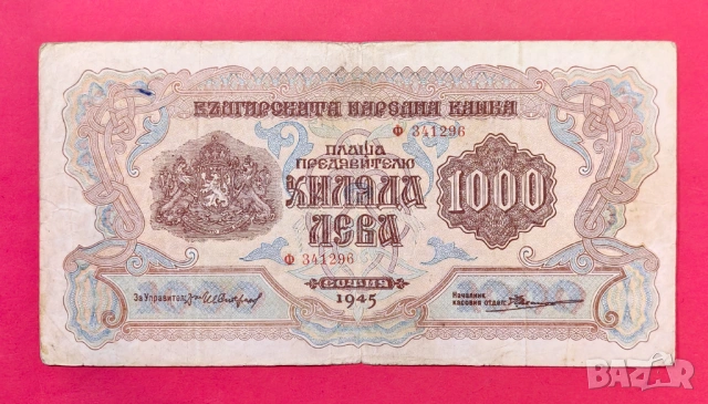 1000 лева 1945 година България