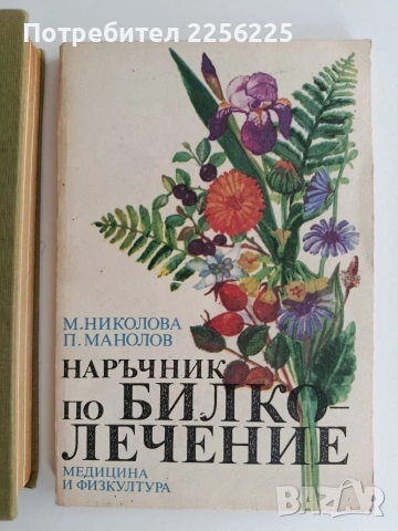 ЛОТ Билкарство ( 2 бр ), снимка 4 - Специализирана литература - 54752127