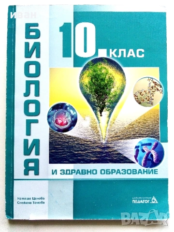 Биология и здравно образование 10. клас. - Н.Цанова,С.Томова - 2019г.