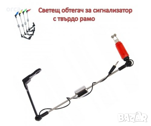 Светещ обтегач за сигнализатор с твърдо рамо 22 см