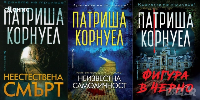 Книги от пор. „Кралете на трилъра“ – изд. Бард – 11:, снимка 2 - Художествена литература - 55218802