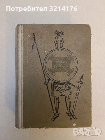 Имена от вековете. Книга 12: Бронзовите конници. Образи на велики държавници и пълководци – Сборник