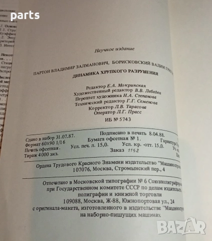 Динамика Хрупкого Разрушения - Москва 1988г., снимка 3 - Специализирана литература - 54576033