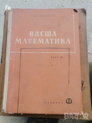 Стари книги по висша математика , снимка 3 - Художествена литература - 54765474