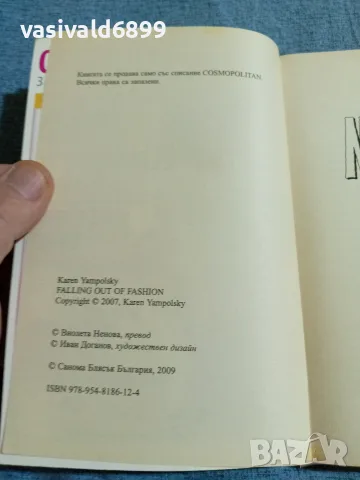 Карин Ямполски - Модни битки , снимка 5 - Художествена литература - 55667403