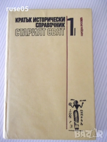 Книга"Кратък истор.справочник.Старият свят-том1-Тачева"-304с