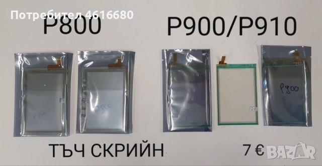 Тъч за SonyEricsson P800,P900,P910,W960,G900,M600,W950,G700,X1,X8,U1,U5,U8,ST15,SK17,ST23,WT13,X10