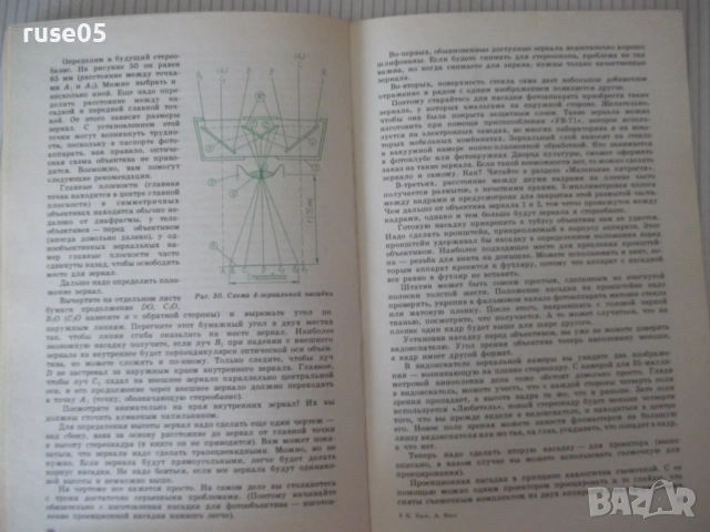 Книга "Практическая стереофотография-К. и А. Касс" - 128 стр, снимка 6 - Художествена литература - 54900246