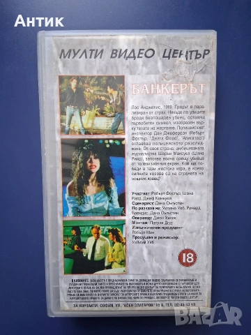 Видеокасета VHS Банкерът / Трилър, снимка 5 - Други жанрове - 55232175