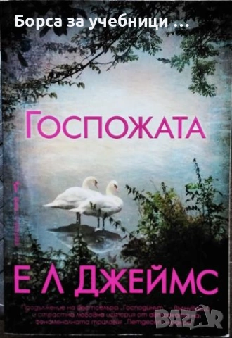 Госпожата -  Л. Джеймс