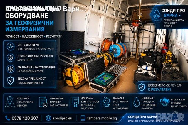ПРОФЕСИОНАЛНО ГЕОФИЗИЧНО ИЗМЕРВАНЕ (ERT) – 32-КАНАЛЕН ТОМОГРАФ ЗА ВОДА/ ДОБРИЧ, снимка 2 - Други услуги - 54279016