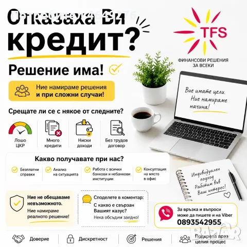 Имате нужда от съдействи за Кредит, тук е правилното място за Вас!!!