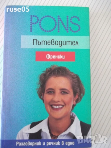 Книга "Пътеводител-френски - Жаклин Суорд" - 208 стр.