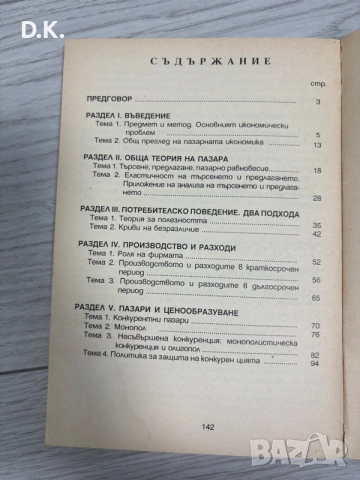 микро икономика-задачи,тестове,казуси, снимка 5 - Специализирана литература - 55601868