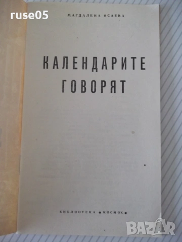 Книга "Календарите говорят - Магдалена Исаева" - 30 стр. - 1, снимка 2 - Специализирана литература - 54754643