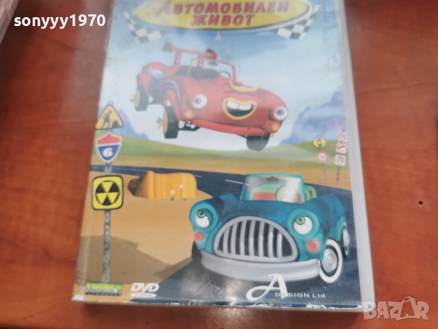 АВТОМОБИЛЕН ЖИВОТ ДВД 2306261015L1, снимка 6 - DVD филми - 55007008