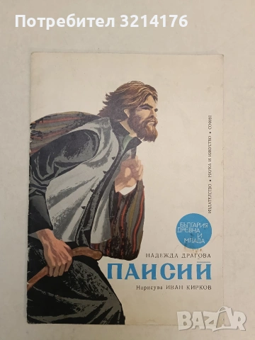 Паисий - Надежда Драгова (1973)
