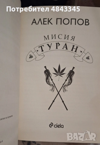 "Мисия Туран" - Алек Попов - нова, нечетена, снимка 4 - Българска литература - 54730620
