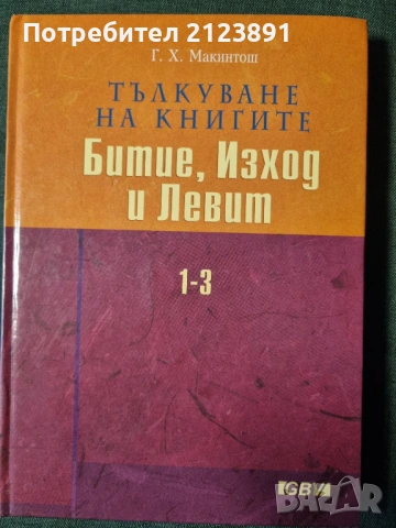 Тълкуване на книгите Битие, Изход и Левит. Том 1-3