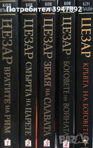 Цезар Книга 1-5 Кон Игълдън