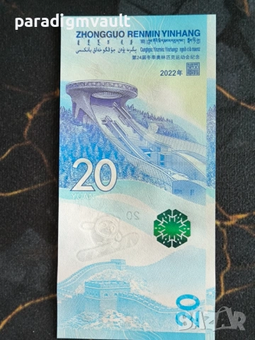 Банкнота - Китай - 20 юана UNC (Олимпийски игри) | 2022г., снимка 4 - Нумизматика и бонистика - 54623001