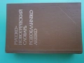 Речник,Руско-Гръцки,Голям,Еднотомен,А-Я, снимка 1
