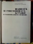 НАШАТА и СВЕТОВНАТА КУХНЯ 1977г Легендарна Българска Стара ГОТВАРСКА КНИГА, снимка 2