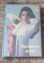Юлия Бикова-Зелени очи/Оригинална аудио касета, снимка 1