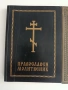 Молитвеник и Вероучение, снимка 5