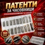 Комплект патенти и щифтове за каишки на часовници 18mm-28mm от неръждаема стомана, снимка 1