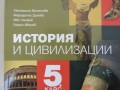 Учебник по История и цивилизации за 5 клас,изд.Просвета плюс, снимка 2