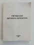 Поглед към детската литература, снимка 1