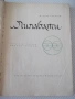 Книга "Лилавати - Шчепан Еленски" - 312 стр., снимка 2